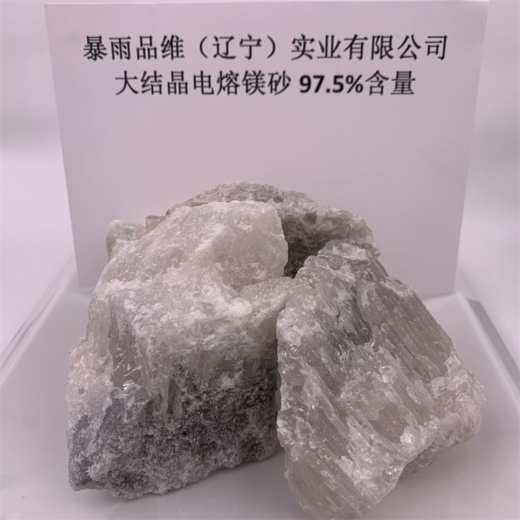 97.5%大結晶電熔鎂砂